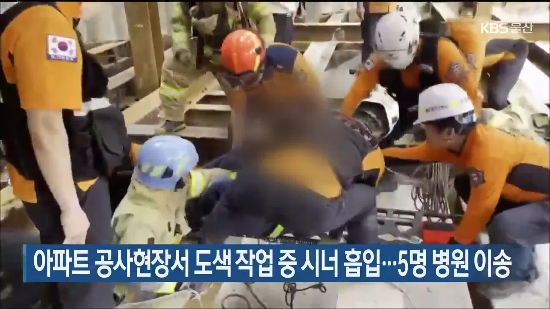 아파트 공사현장서 도색 작업 중 시너 흡입…5명 병원 이송