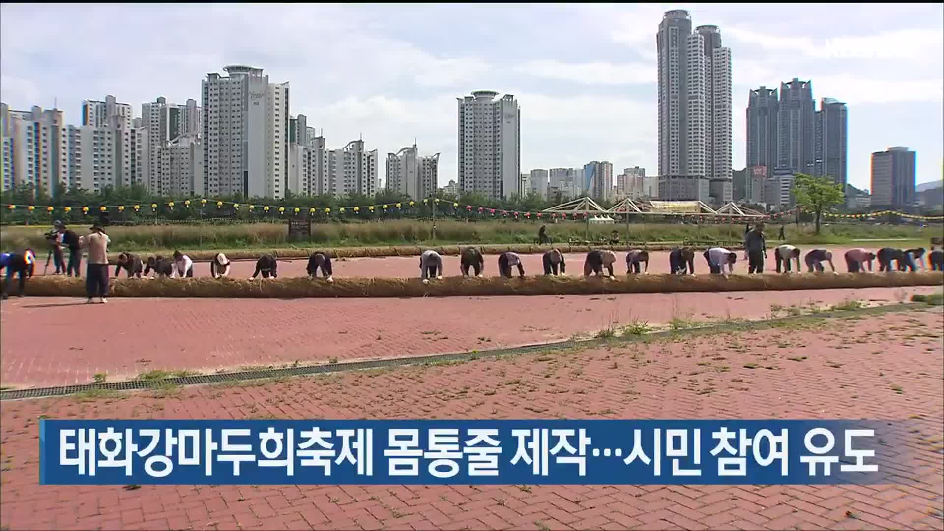 태화강마두희축제 몸통줄 제작…시민 참여 유도