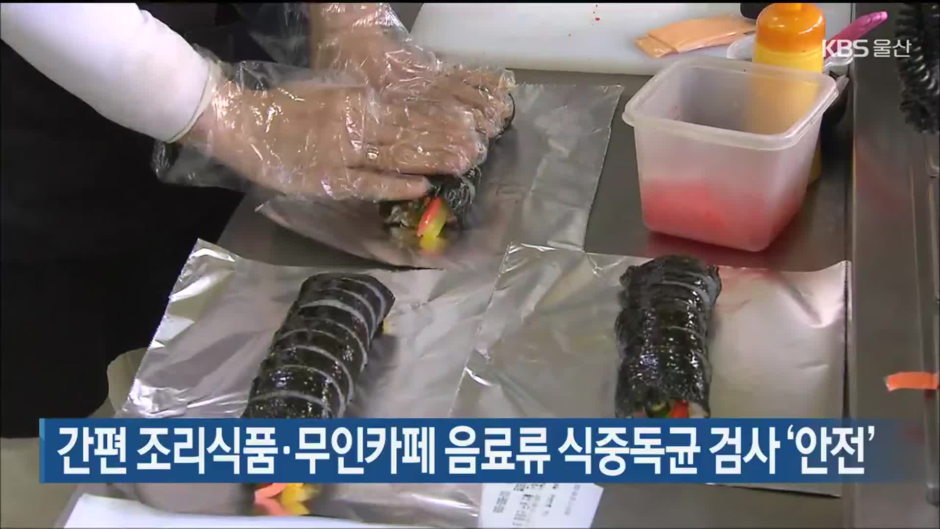 간편 조리식품·무인카페 음료류 식중독균 검사 ‘안전’