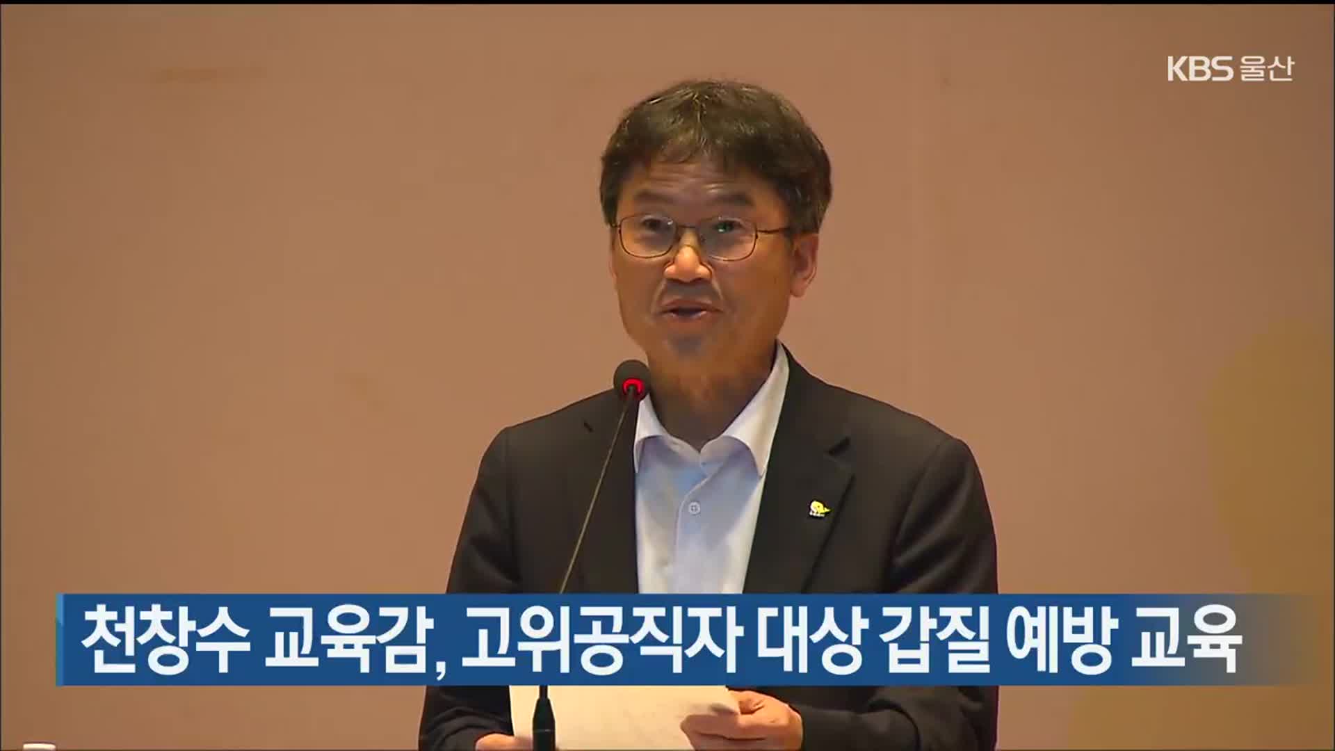 천창수 교육감, 고위공직자 대상 갑질 예방 교육