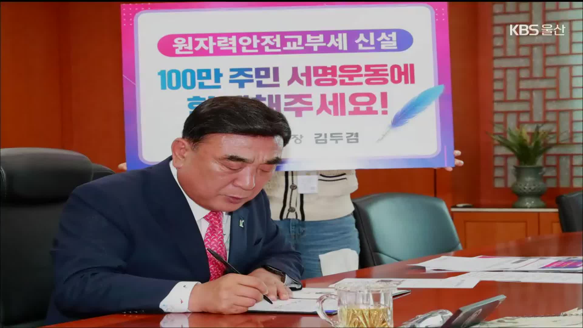 ‘원전교부세 신설’ 100만 서명…이번에는?