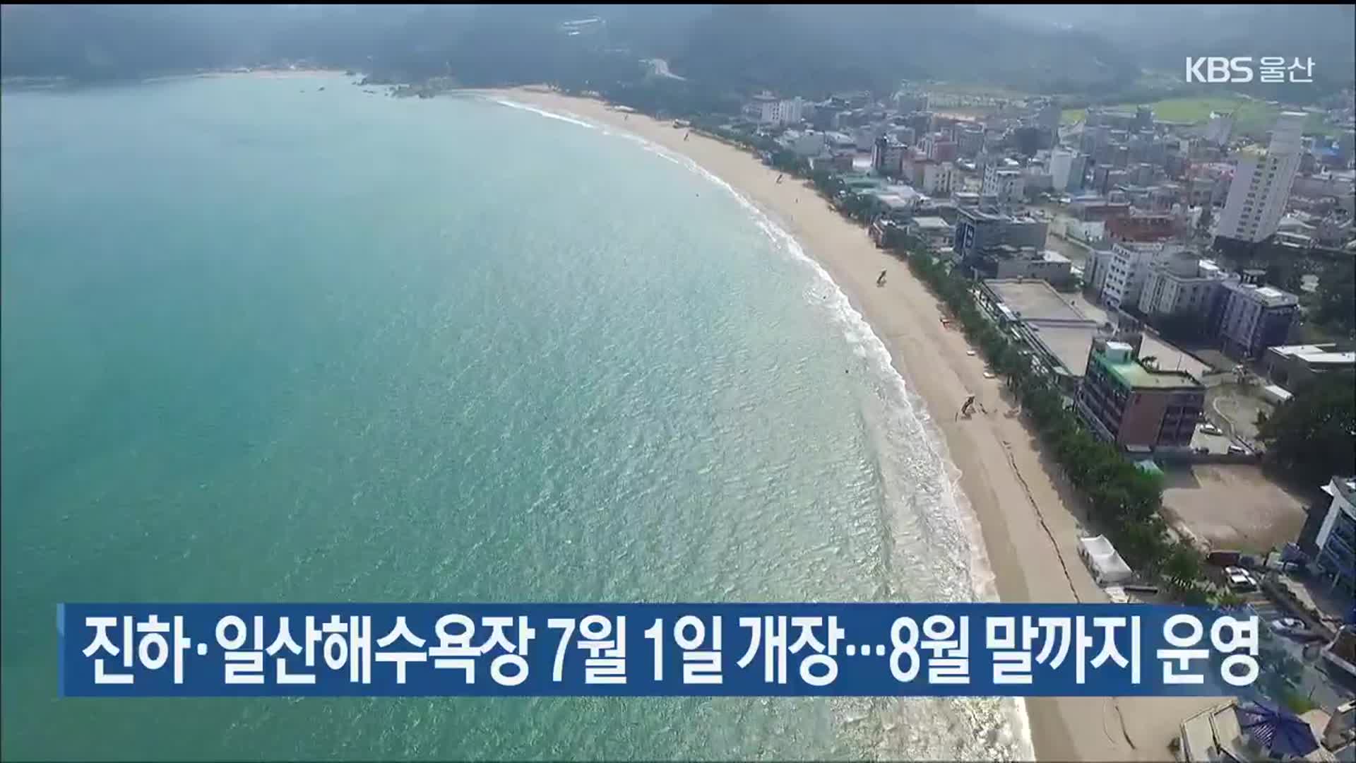 진하·일산해수욕장 7월 1일 개장…8월 말까지 운영