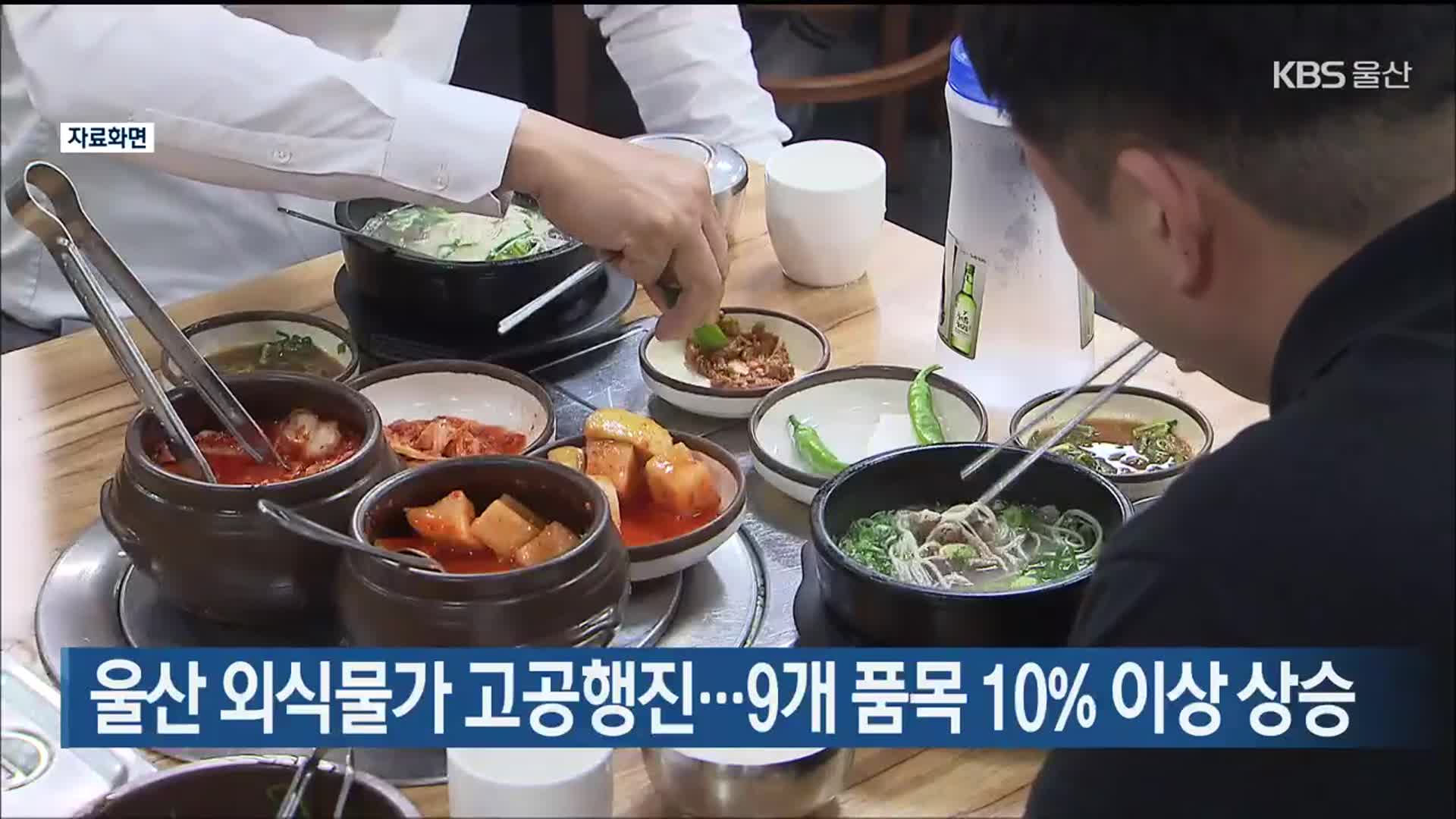 울산 외식물가 고공행진…9개 품목 10% 이상 상승