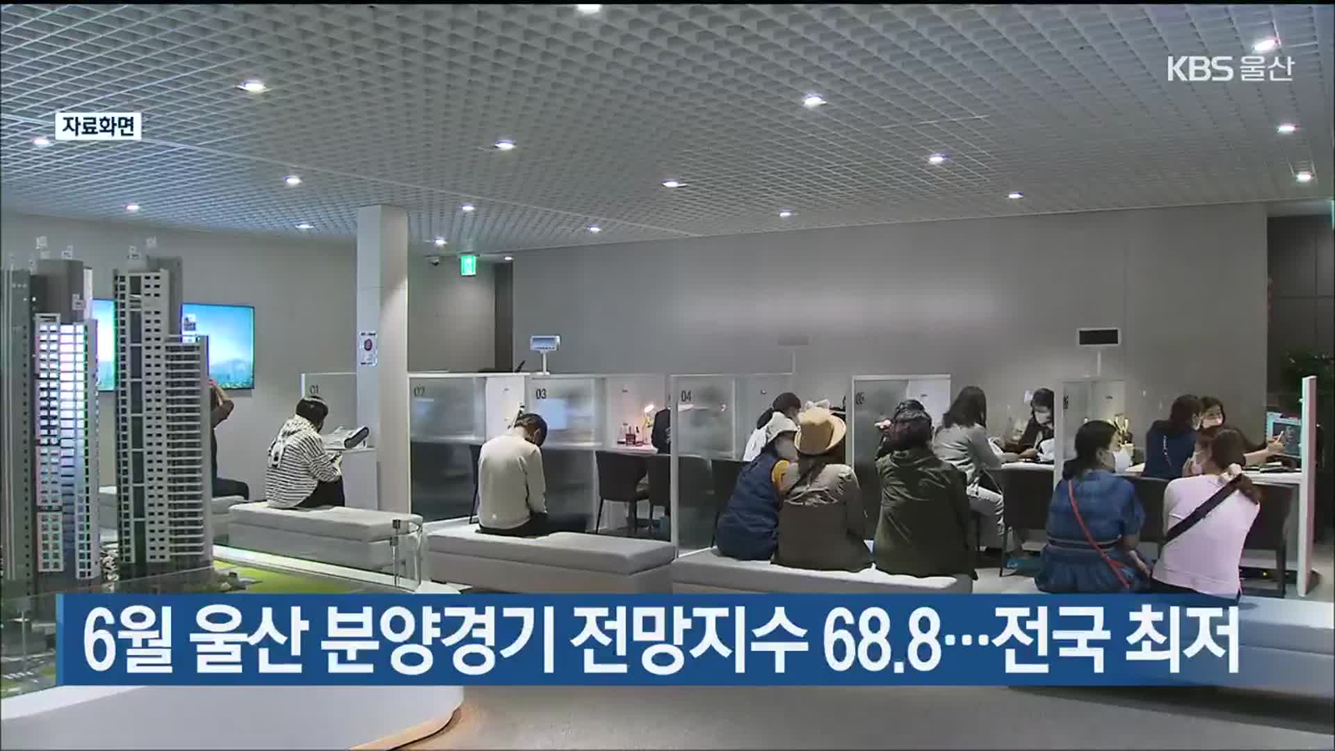 6월 울산 분양경기 전망지수 68.8…전국 최저