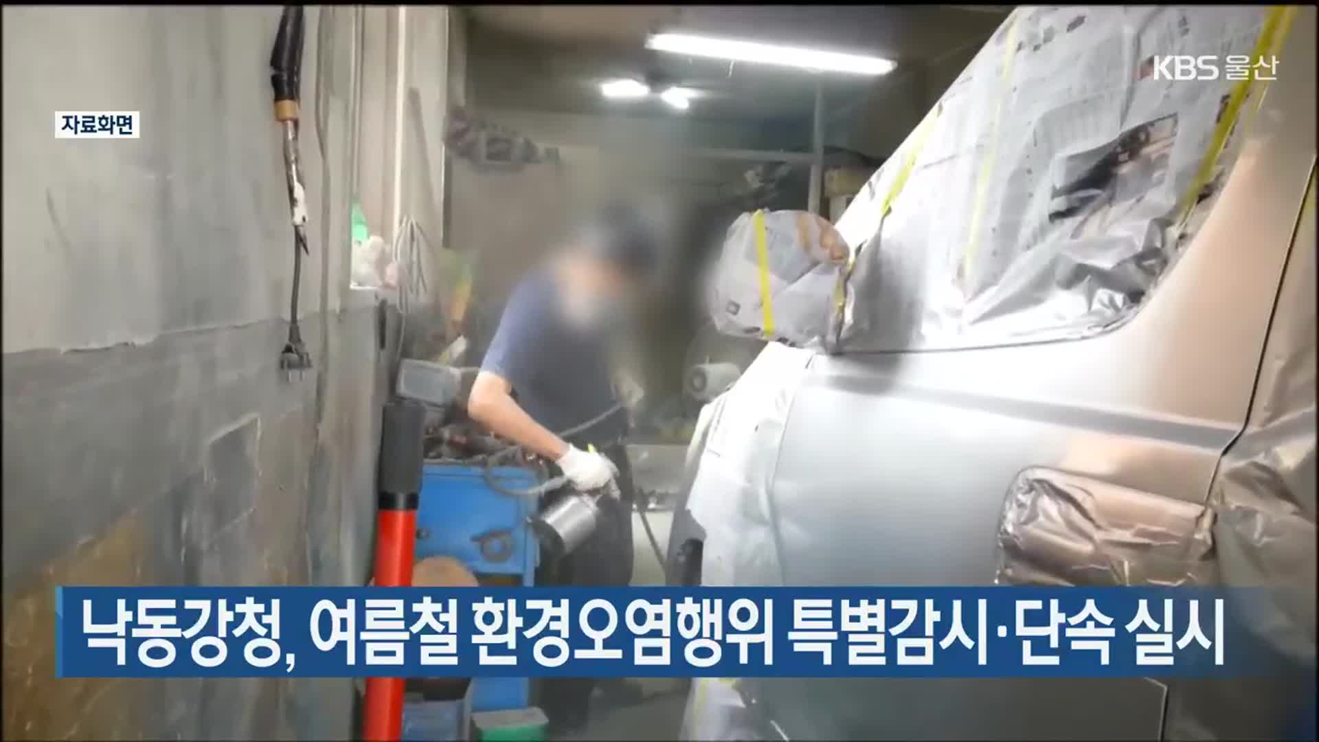 낙동강청, 여름철 환경오염행위 특별감시·단속 실시