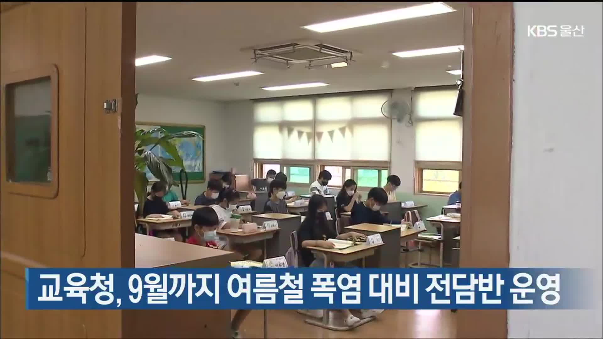 울산교육청, 9월까지 여름철 폭염 대비 전담반 운영