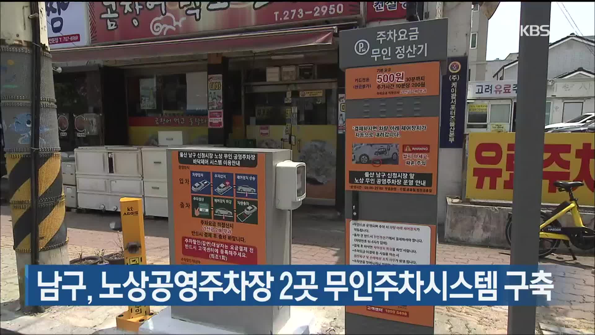 울산 남구, 노상공영주차장 2곳 무인주차시스템 구축