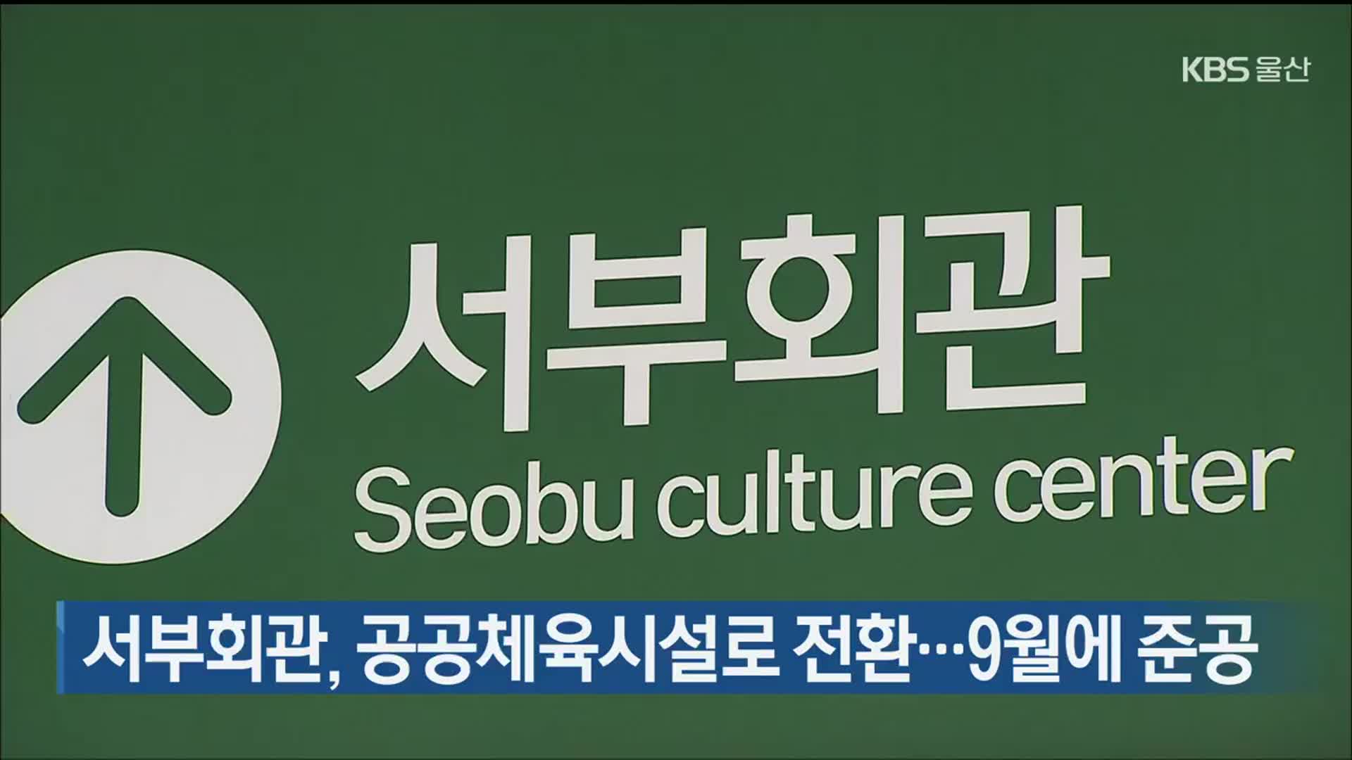 서부회관, 공공체육시설로 전환…9월에 준공