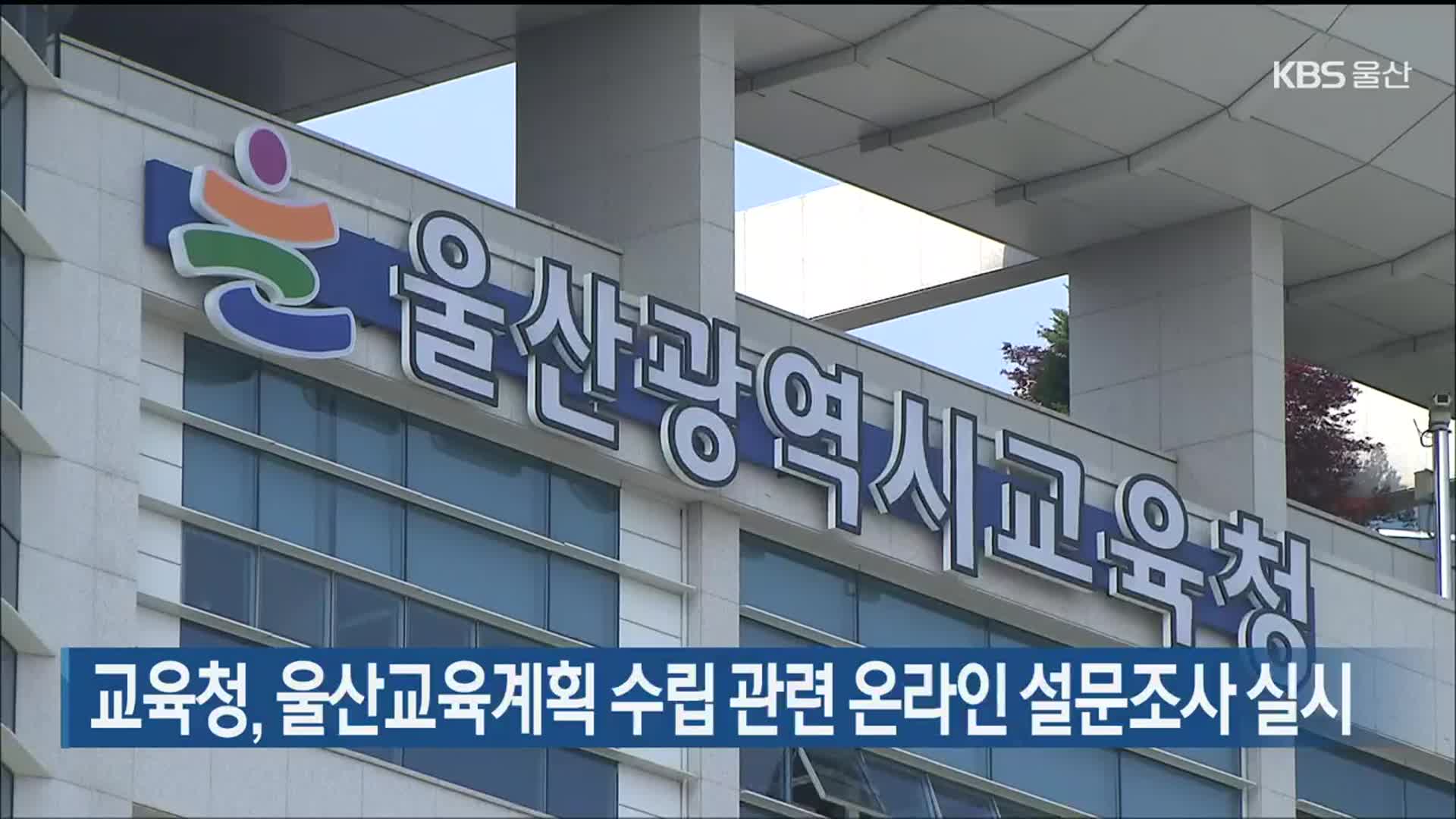 교육청, 울산교육계획 수립 관련 온라인 설문조사 실시