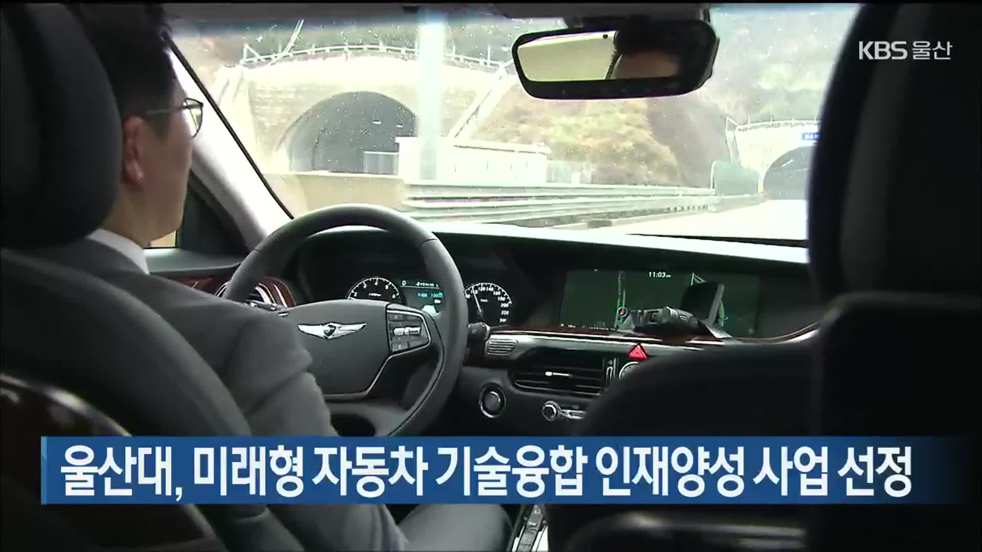울산대, 미래형 자동차 기술융합 인재양성 사업 선정