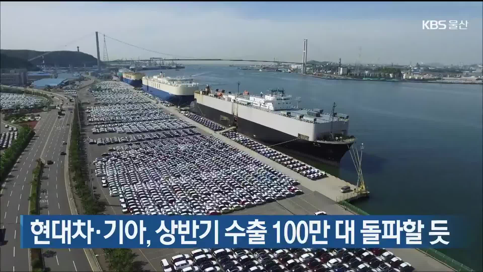 현대차·기아, 상반기 수출 100만 대 돌파할 듯
