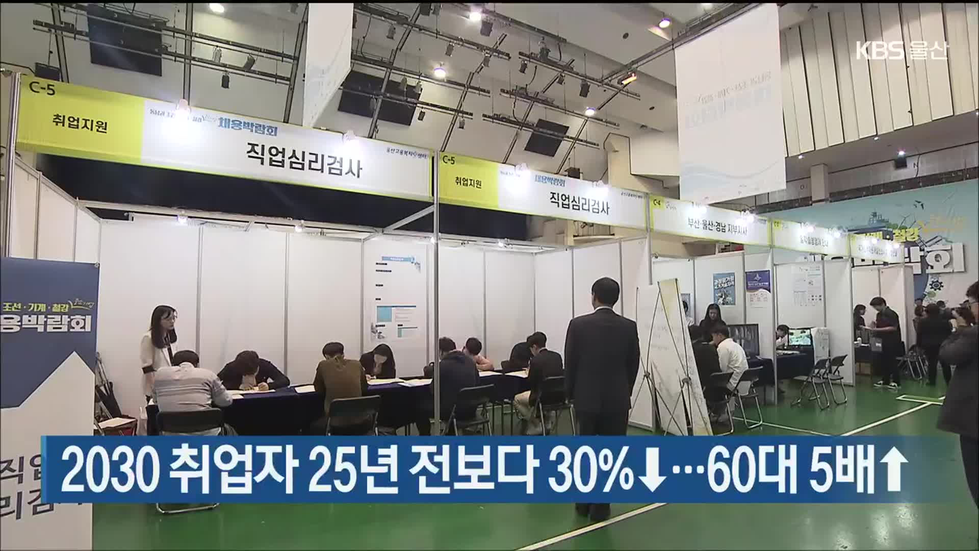 울산 2030 취업자 25년 전보다 30%↓…60대 5배↑