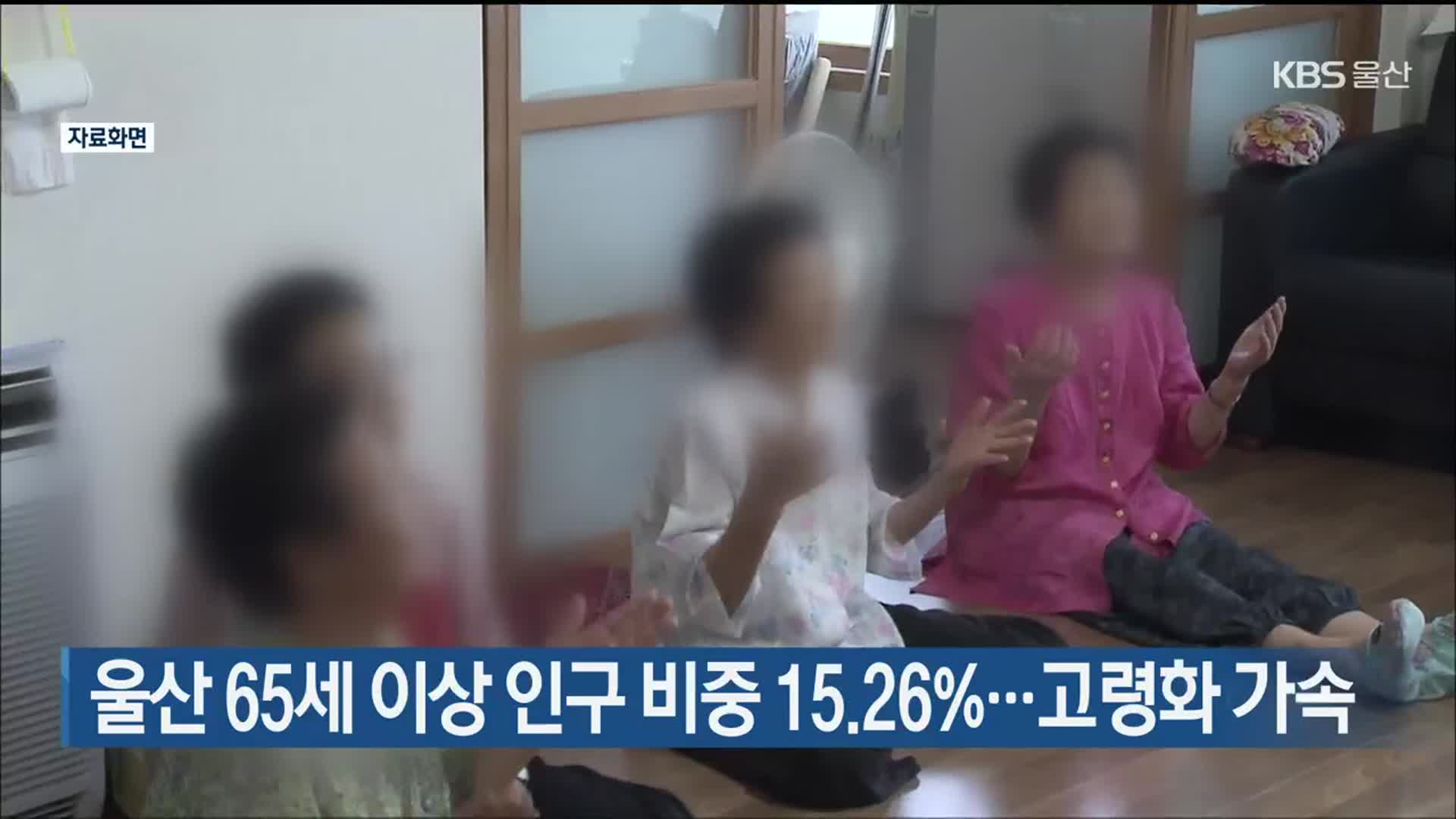 울산 65세 이상 인구 비중 15.26%…고령화 가속