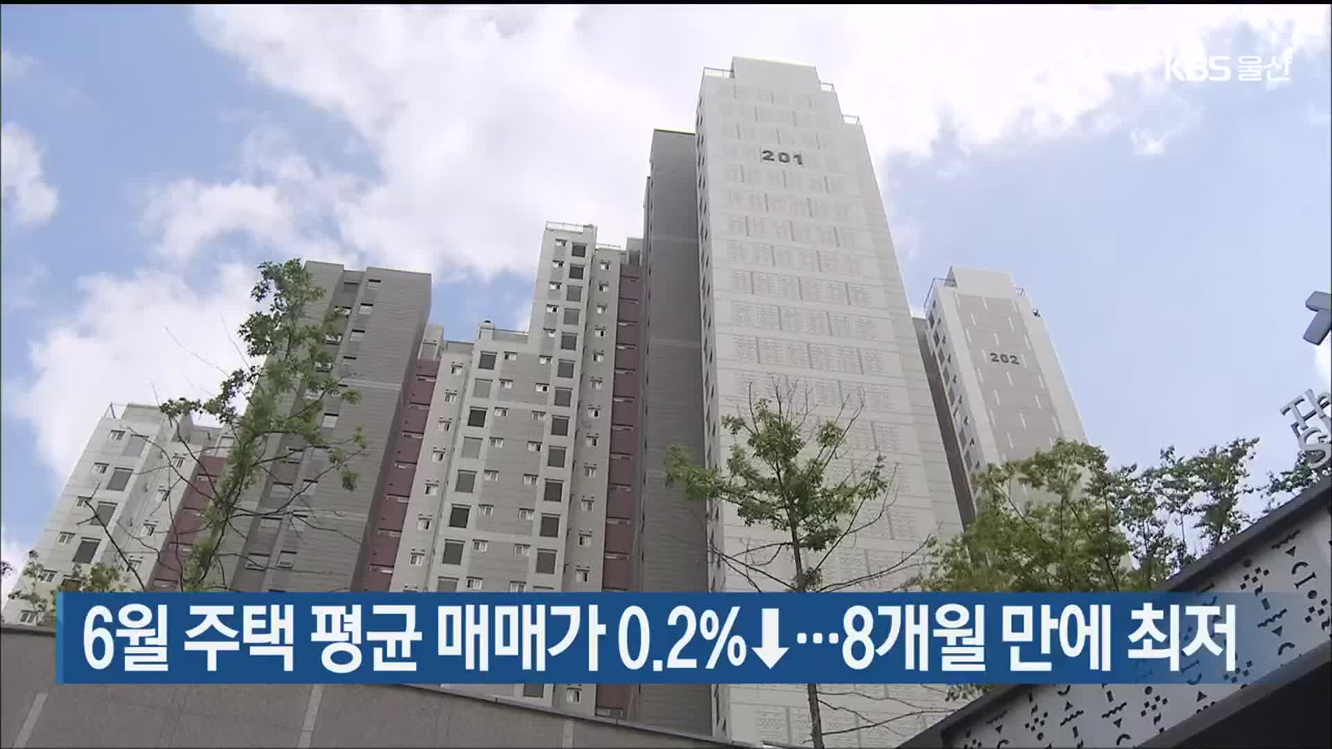 울산 6월 주택 평균 매매가 0.2%↓…8개월 만에 최저