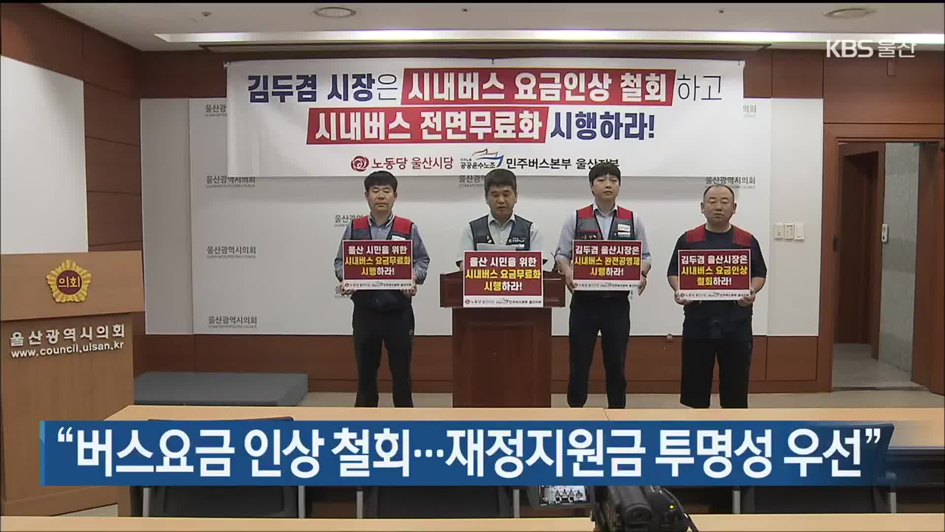 “버스요금 인상 철회…재정지원금 투명성 우선”