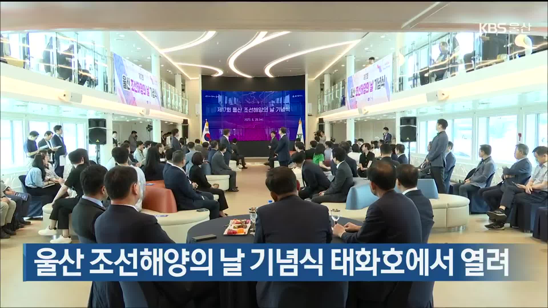 울산 조선해양의 날 기념식 태화호에서 열려