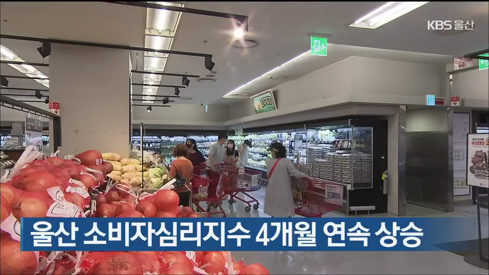 울산 소비자심리지수 4개월 연속 상승