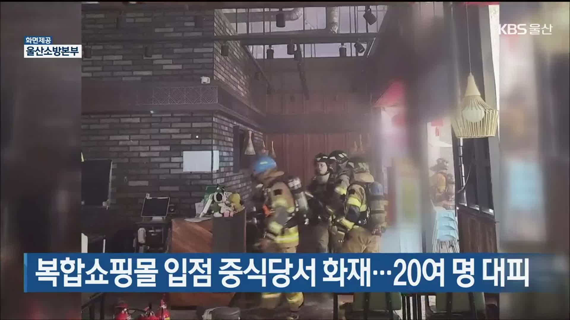 복합쇼핑몰 입점 중식당서 화재…20여 명 대피