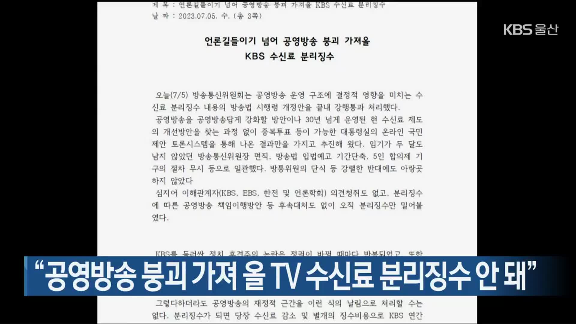 “공영방송 붕괴 가져 올 TV 수신료 분리징수 안 돼”