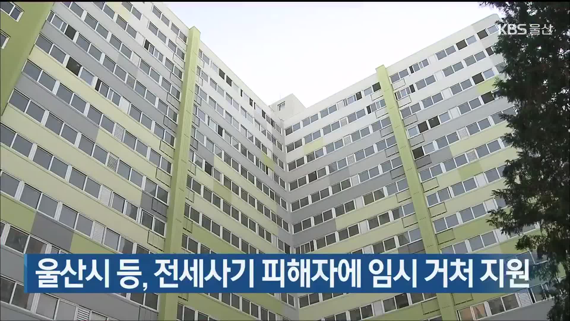 울산시 등, 전세사기 피해자에 임시 거처 지원