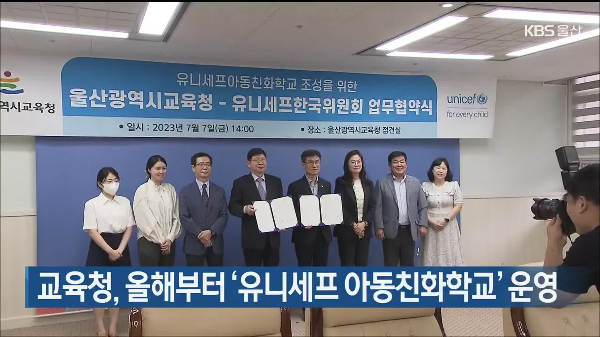 울산교육청, 올해부터 ‘유니세프 아동친화학교’ 운영