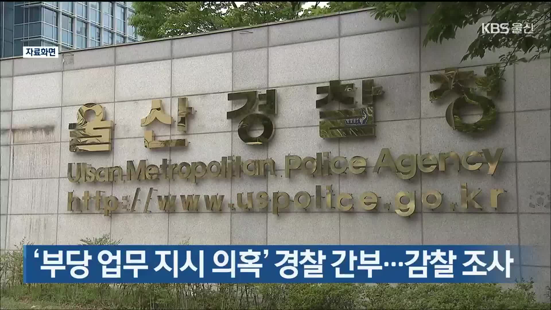 ‘부당 업무 지시 의혹’ 경찰 간부…감찰 조사