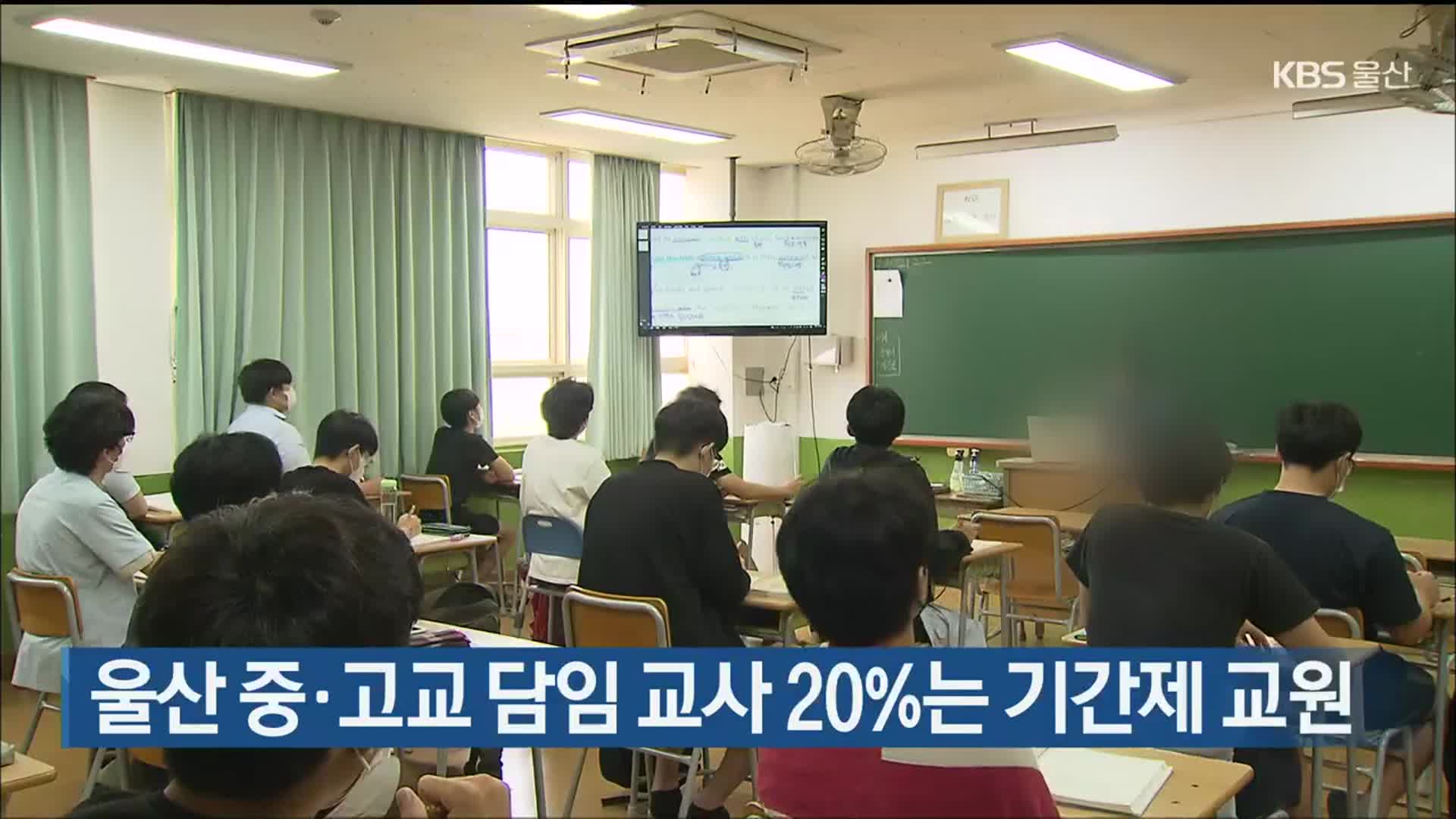 울산 중·고교 담임 교사 20%는 기간제 교원