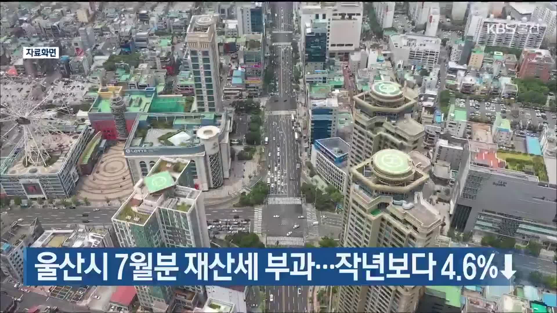 울산시 7월분 재산세 부과…작년보다 4.6%↓