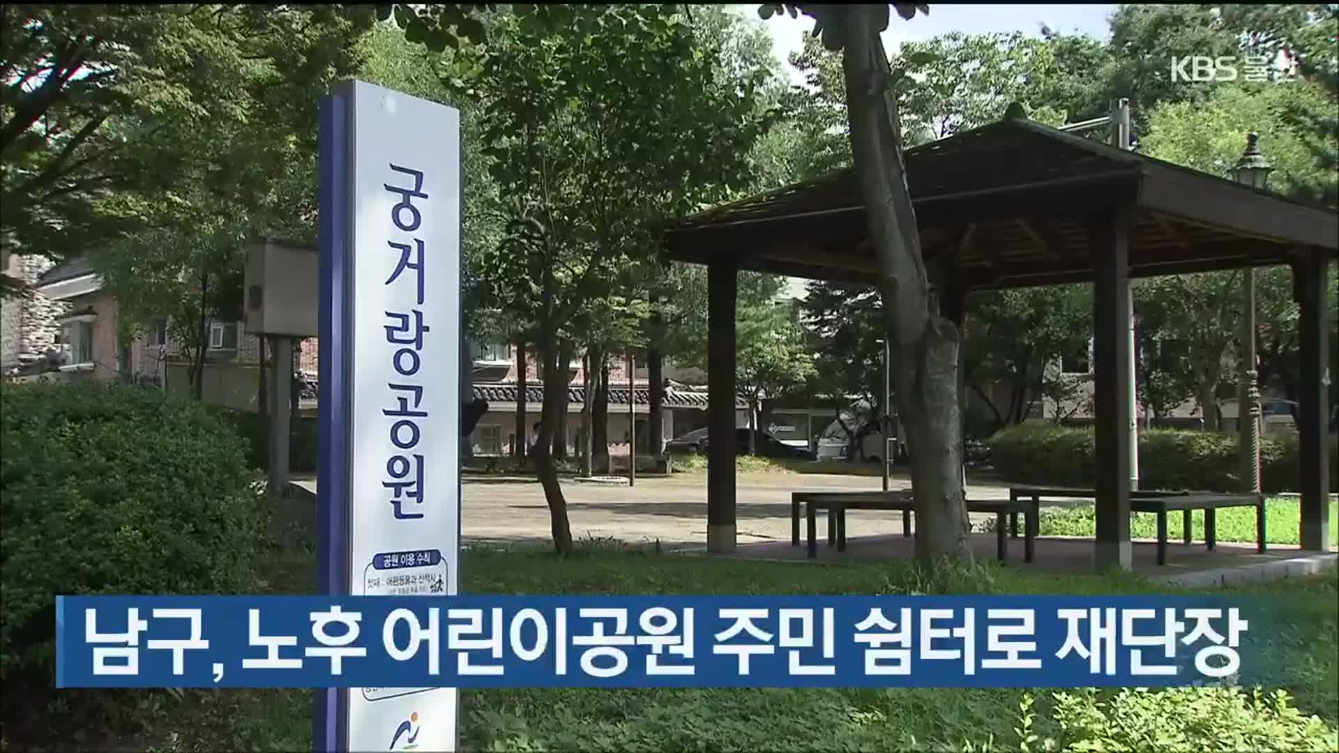 울산 남구, 노후 어린이공원 주민 쉼터로 재단장