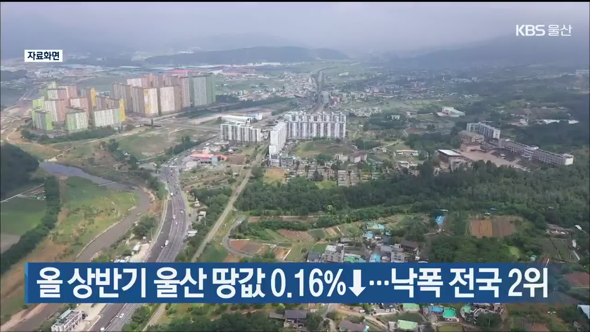 올 상반기 울산 땅값 0.16%↓…낙폭 전국 2위