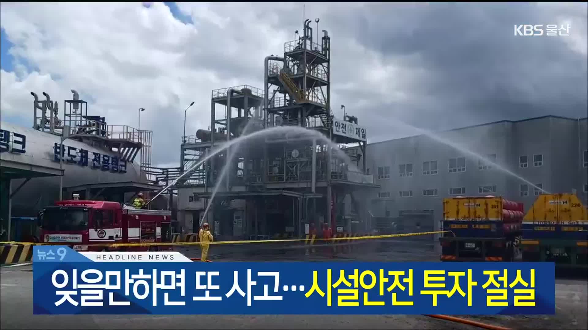 [뉴스9 울산 헤드라인]