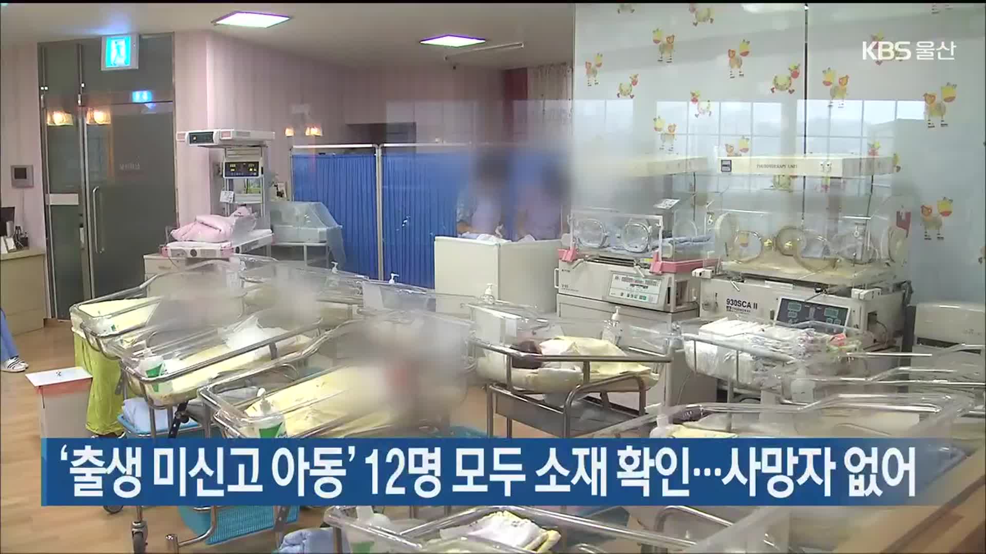 ‘출생 미신고 아동’ 12명 모두 소재 확인…사망자 없어