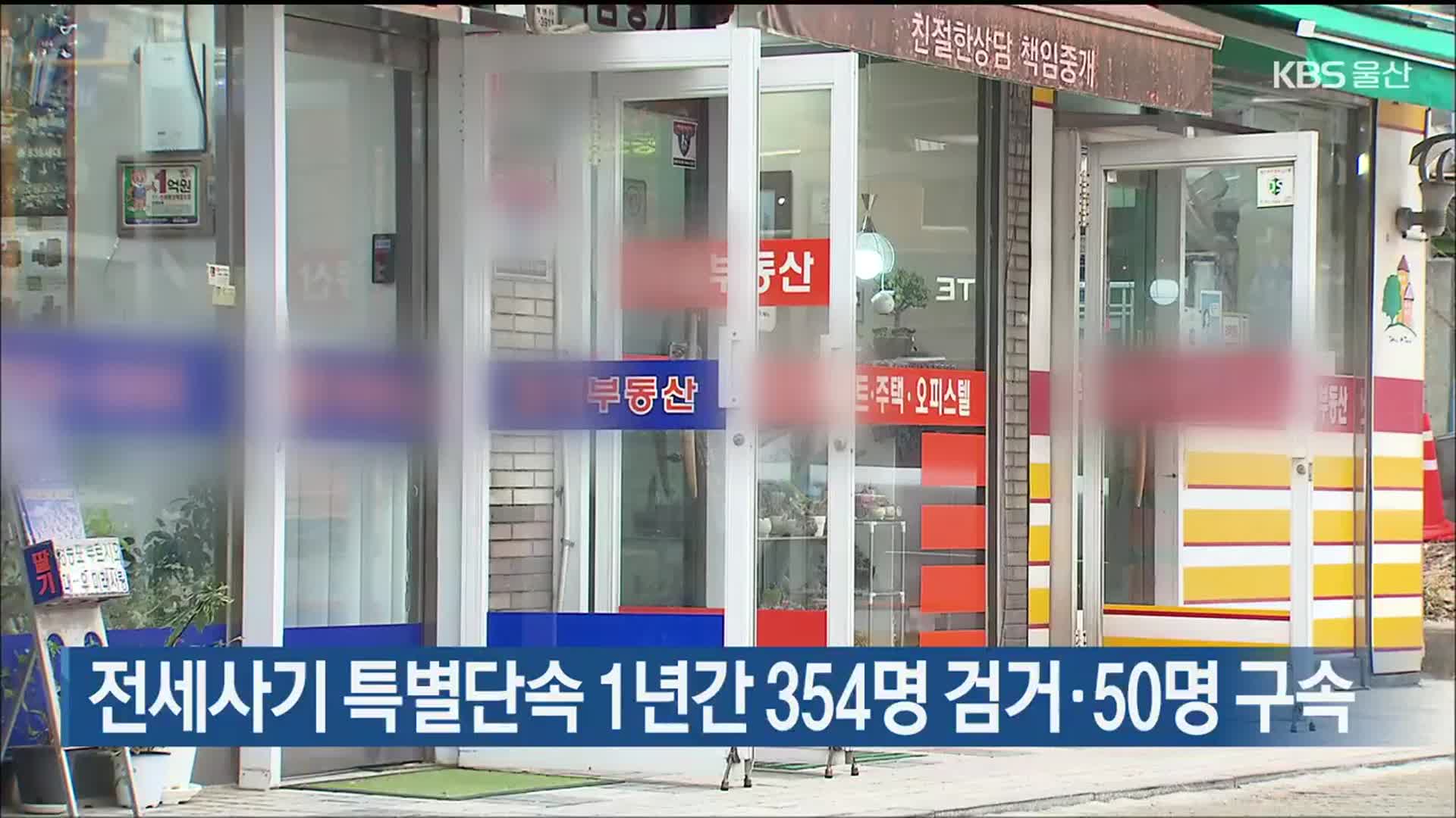 전세사기 특별단속 1년간 354명 검거·50명 구속