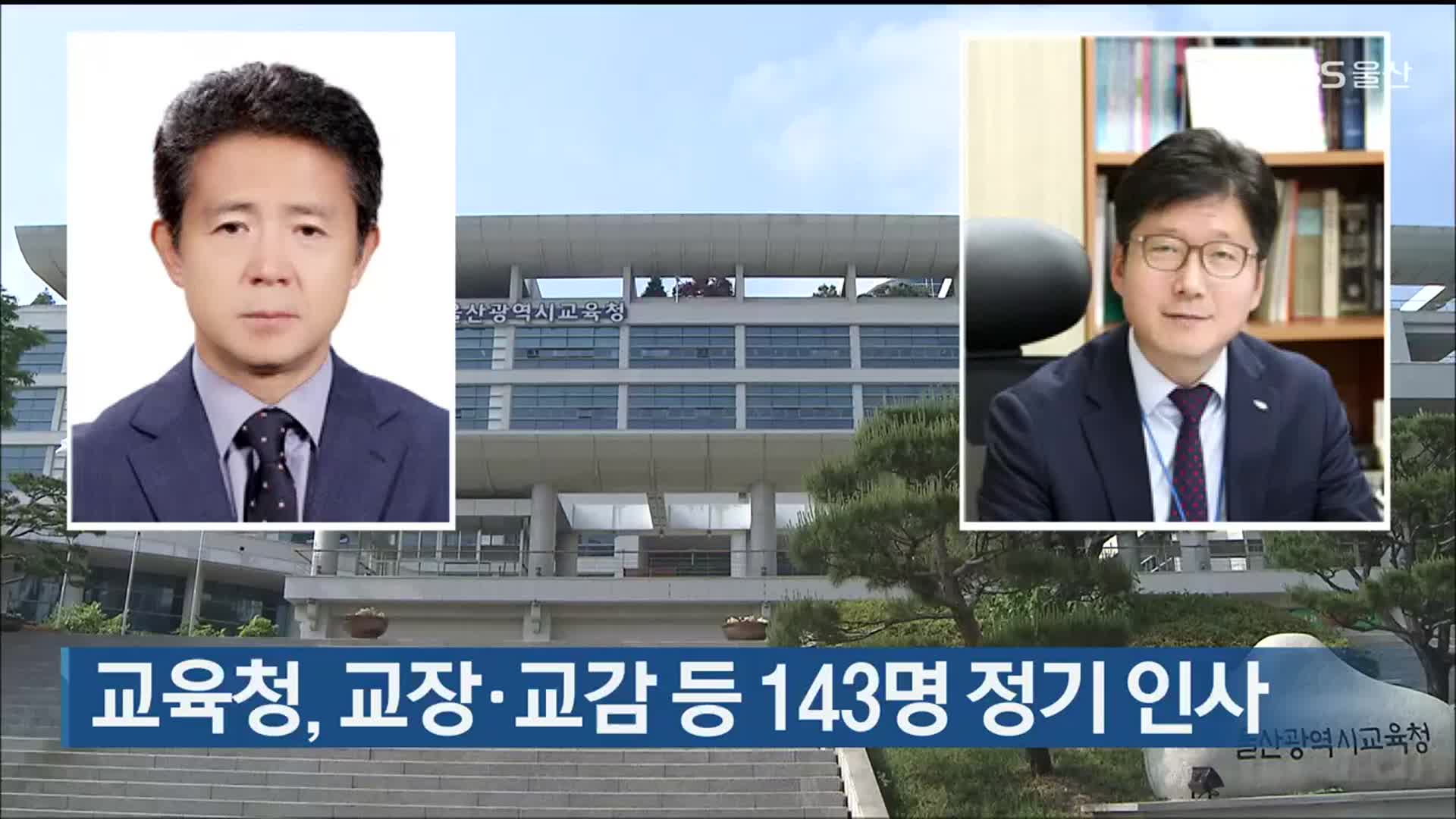 울산교육청, 교장·교감 등 143명 정기 인사