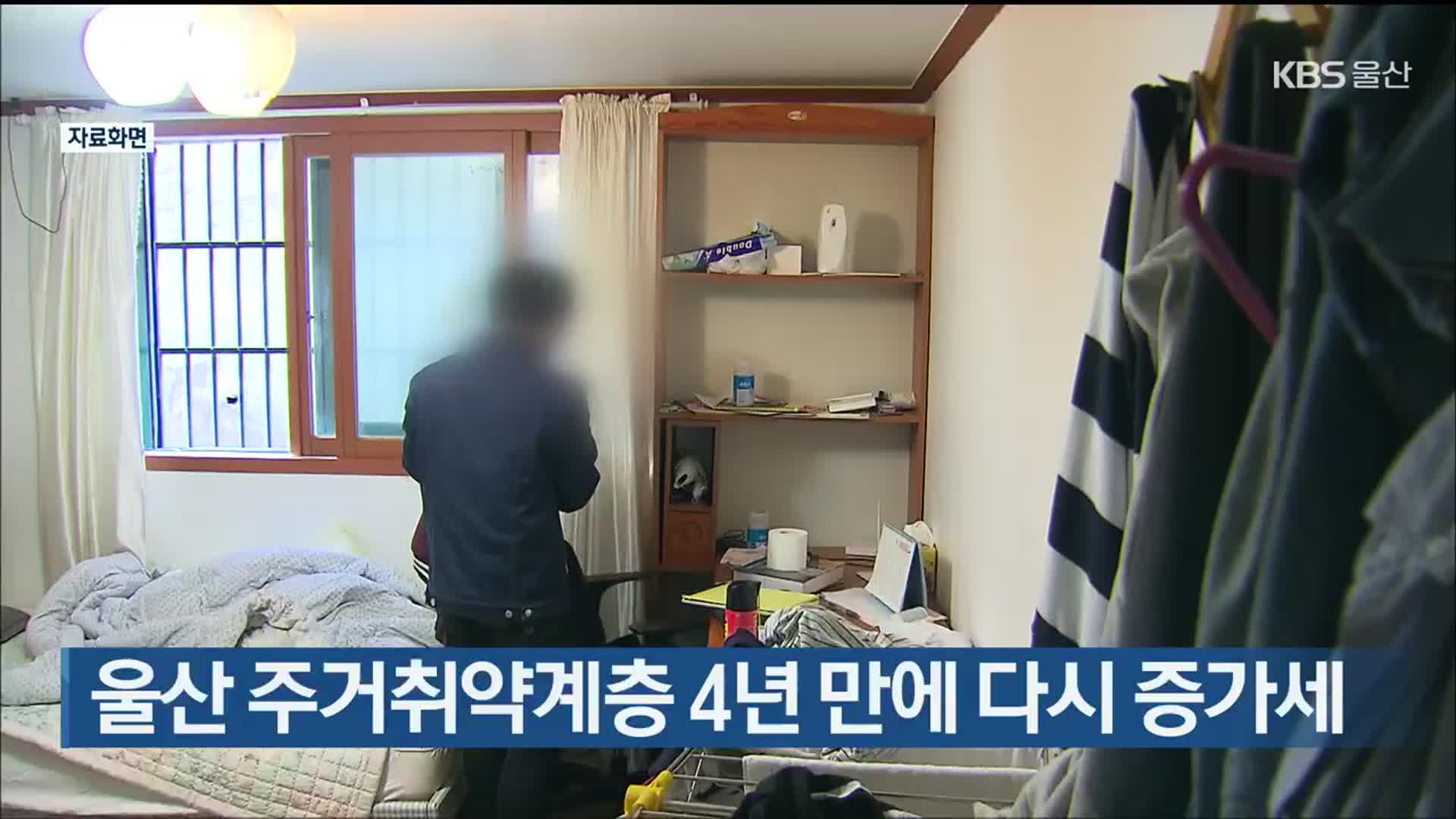 울산 주거취약계층 4년 만에 다시 증가세