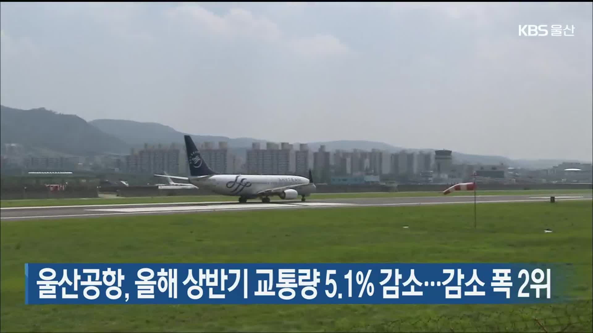 울산공항, 올해 상반기 교통량 5.1% 감소…감소 폭 2위