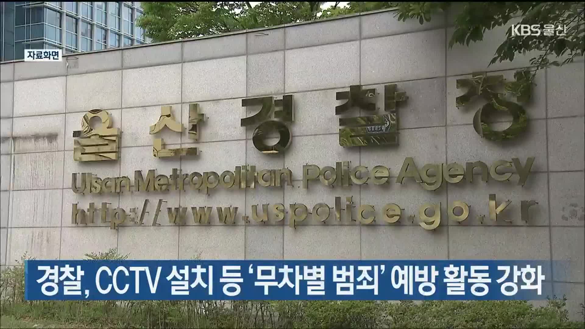 울산경찰, CCTV 설치 등 ‘무차별 범죄’ 예방 활동 강화