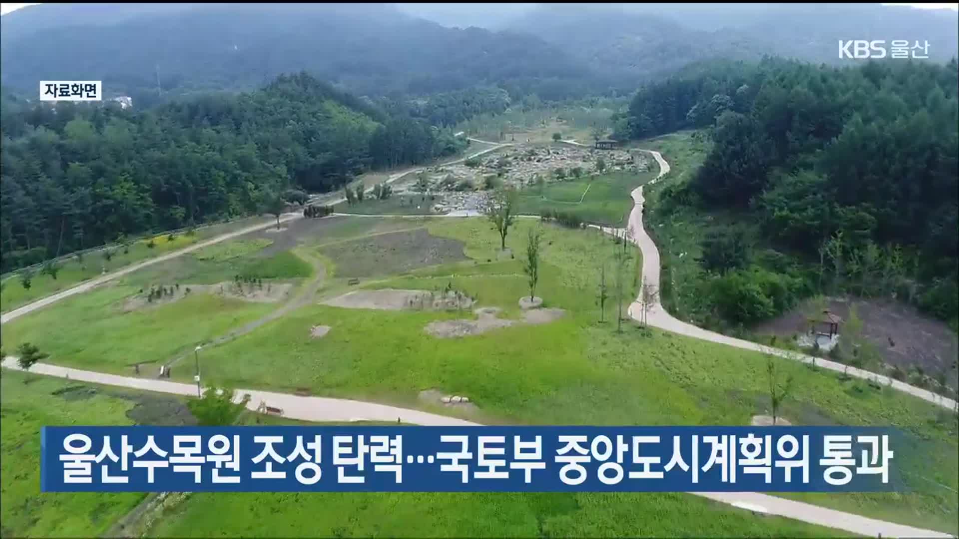 울산수목원 조성 탄력…국토부 중앙도시계획위 통과