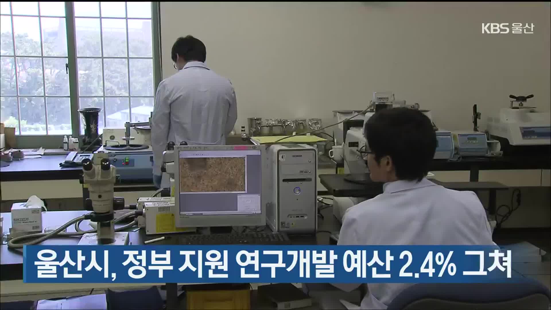 울산시, 정부 지원 연구개발 예산 2.4% 그쳐