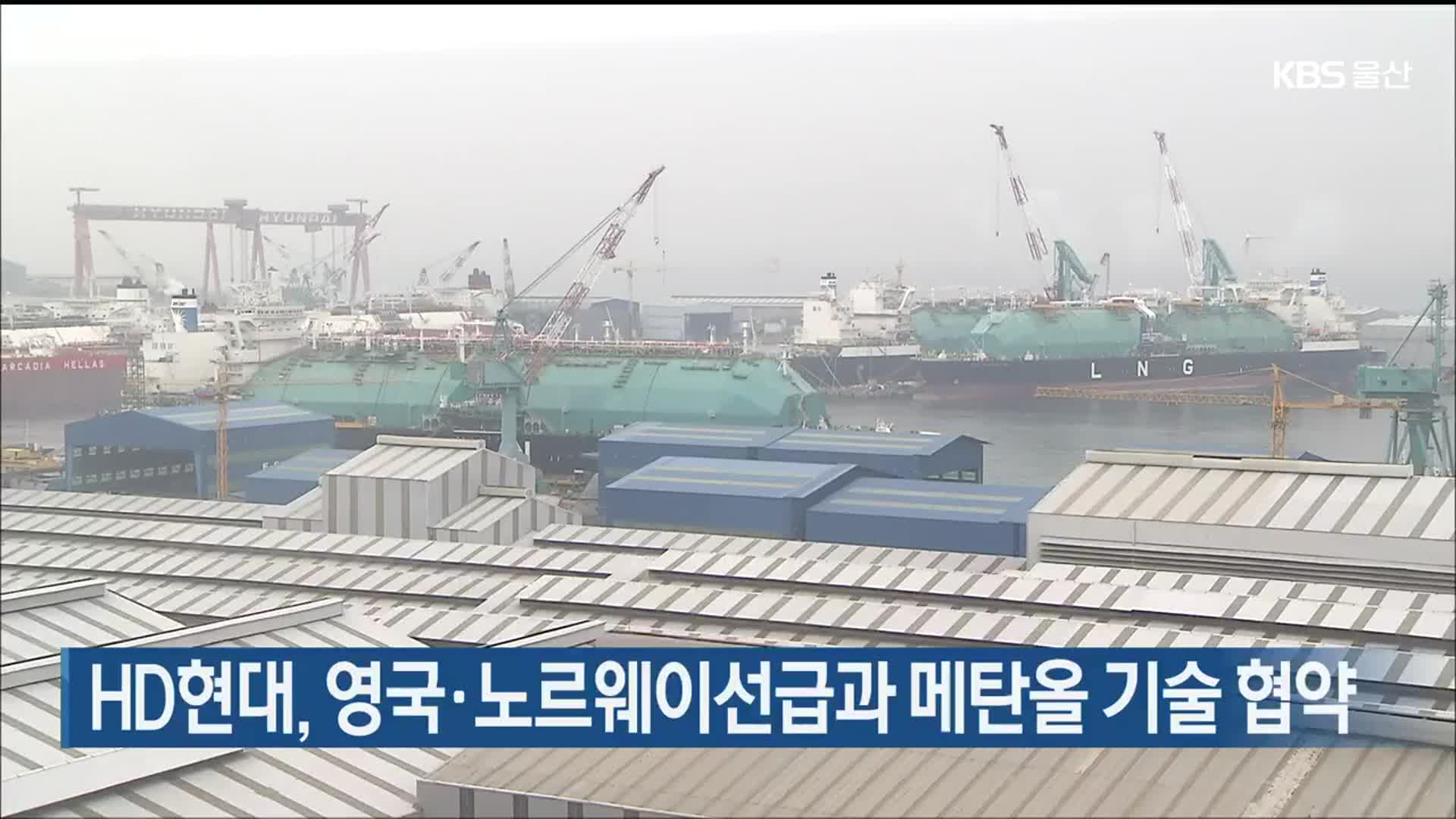 HD현대, 영국·노르웨이선급과 메탄올 기술 협약