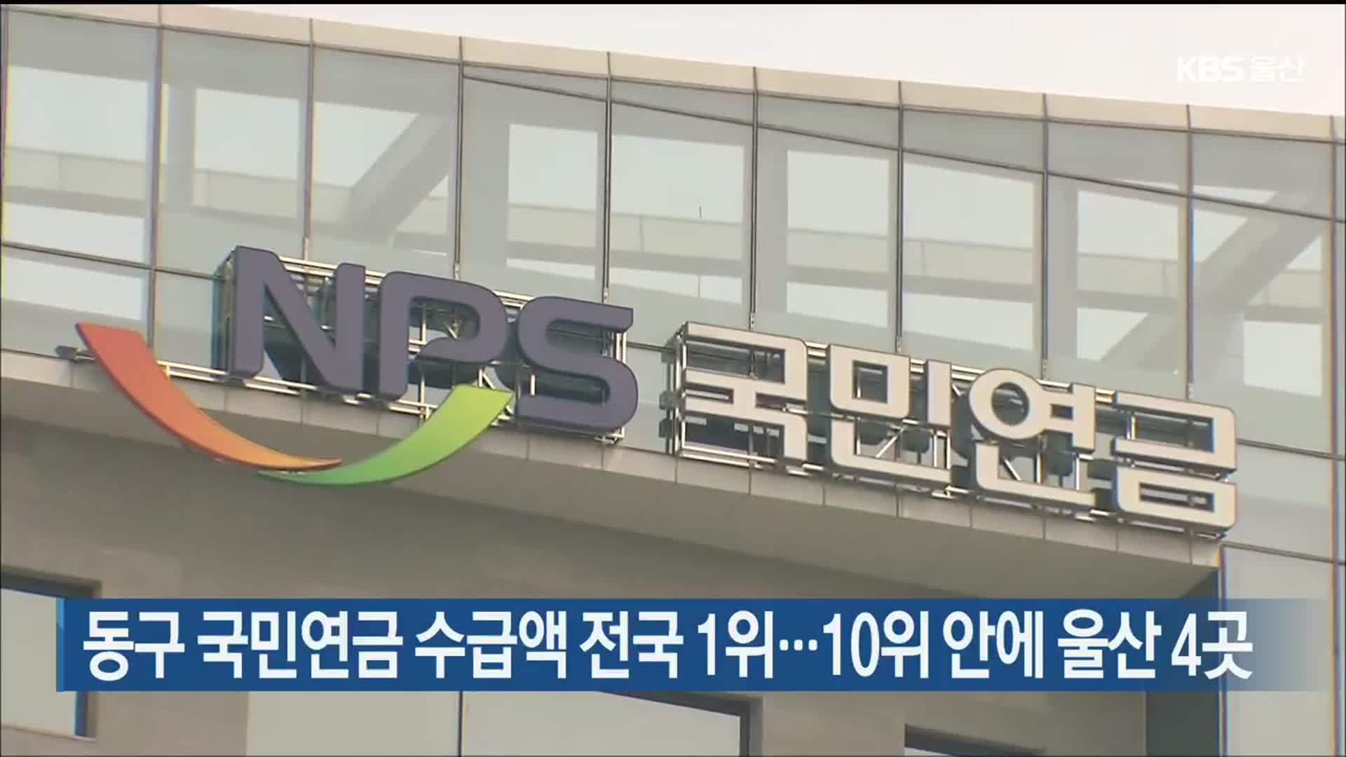 동구 국민연금 수급액 전국 1위…10위 안에 울산 4곳
