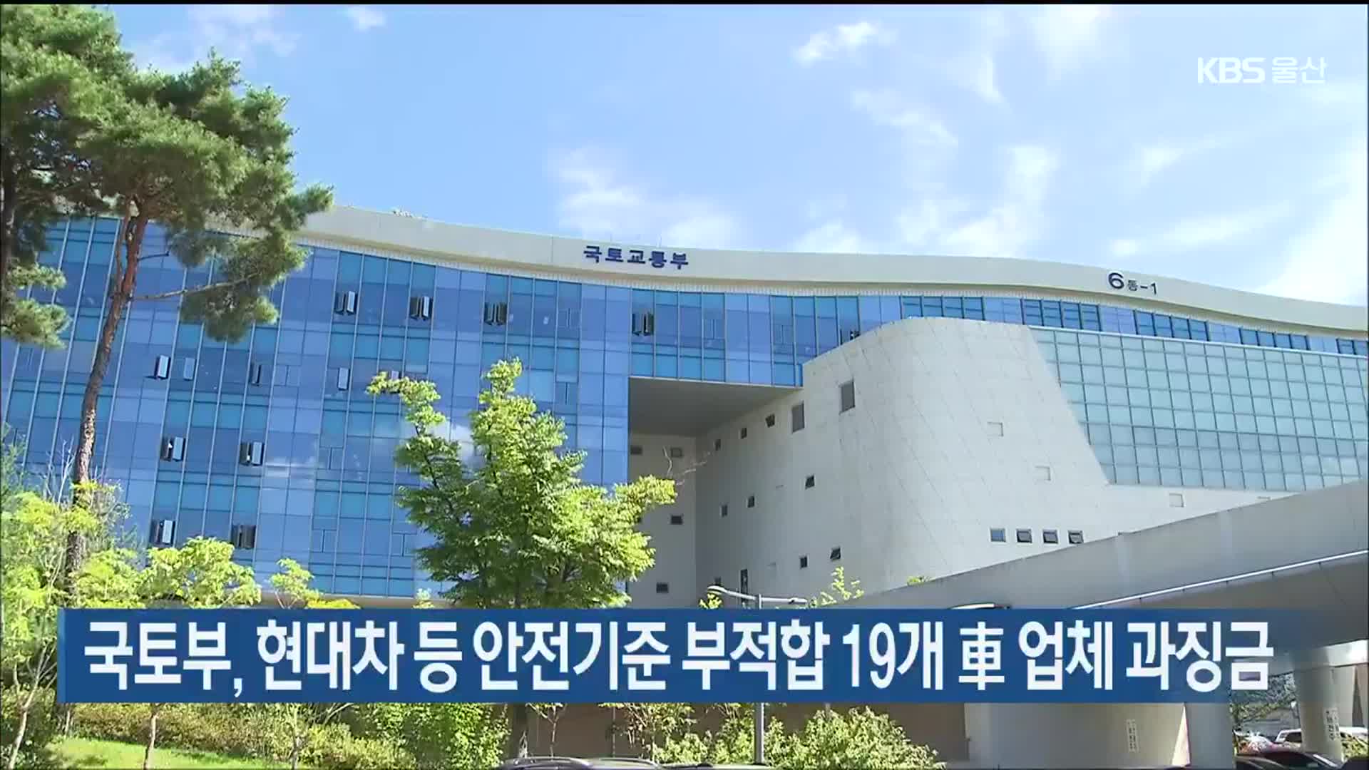 국토부, 현대차 등 안전기준 부적합 19개 車 업체 과징금