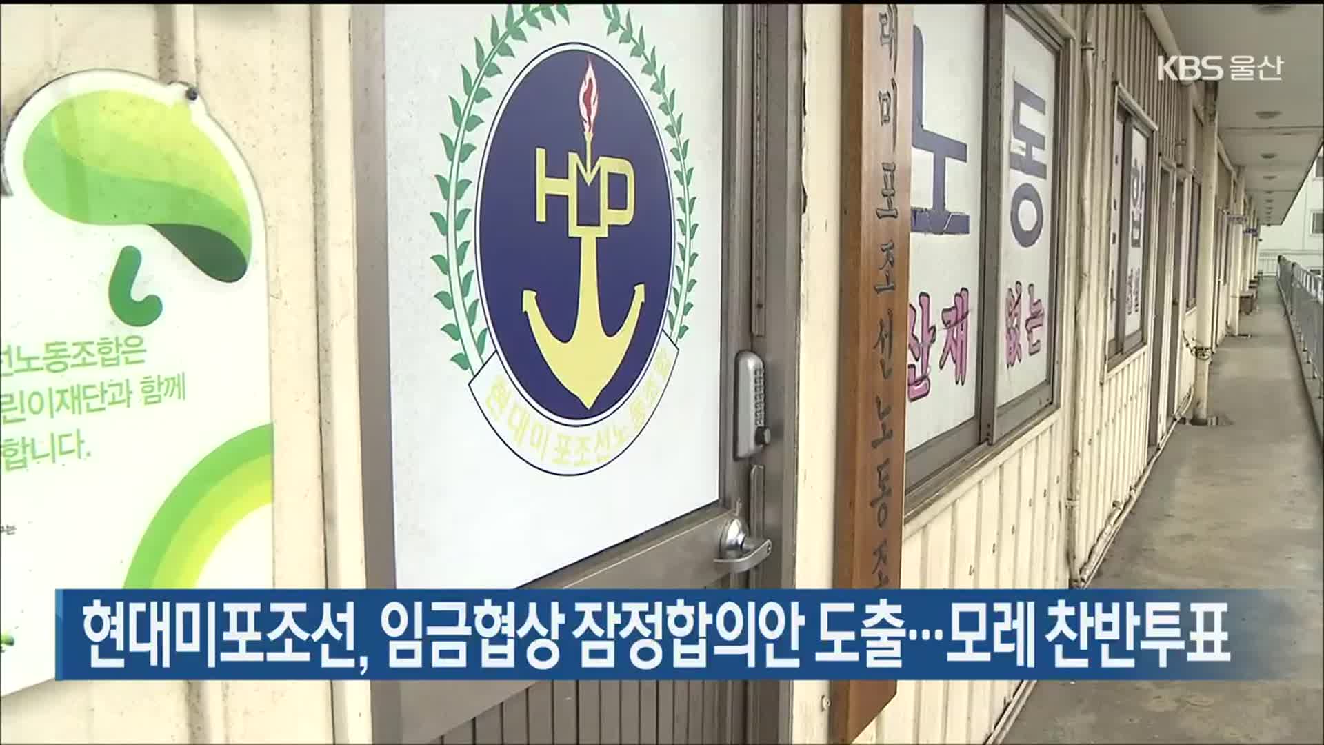 현대미포조선, 임금협상 잠정합의안 도출…모레 찬반투표