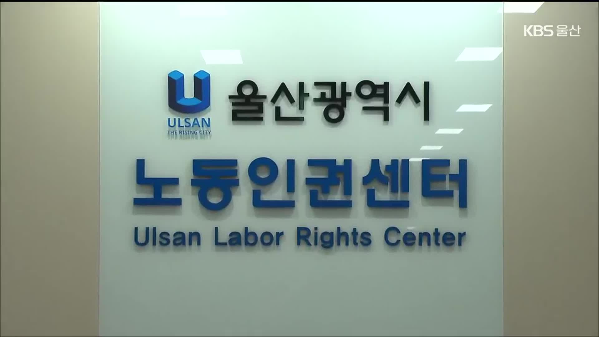 노무사 없는 노동인권센터…전문성 부족 우려