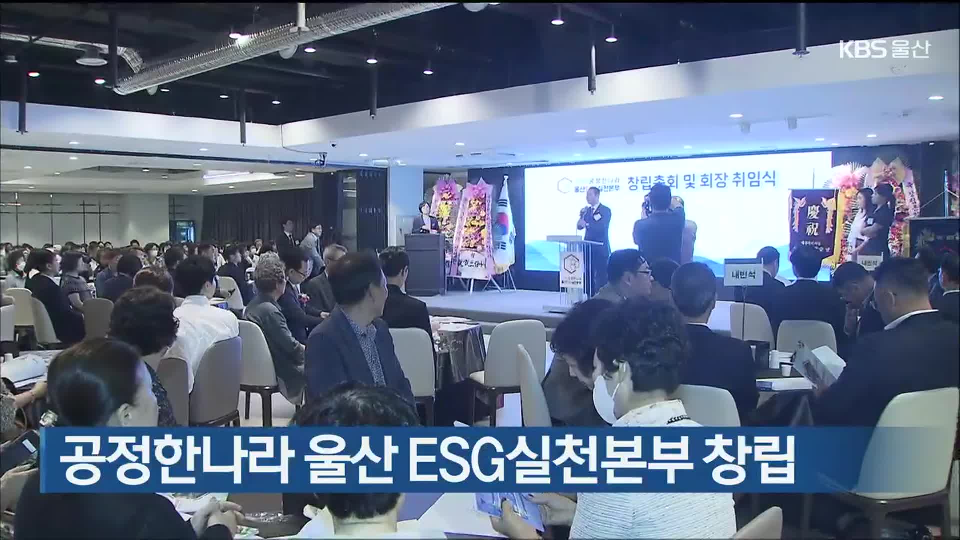 공정한나라 울산 ESG실천본부 창립