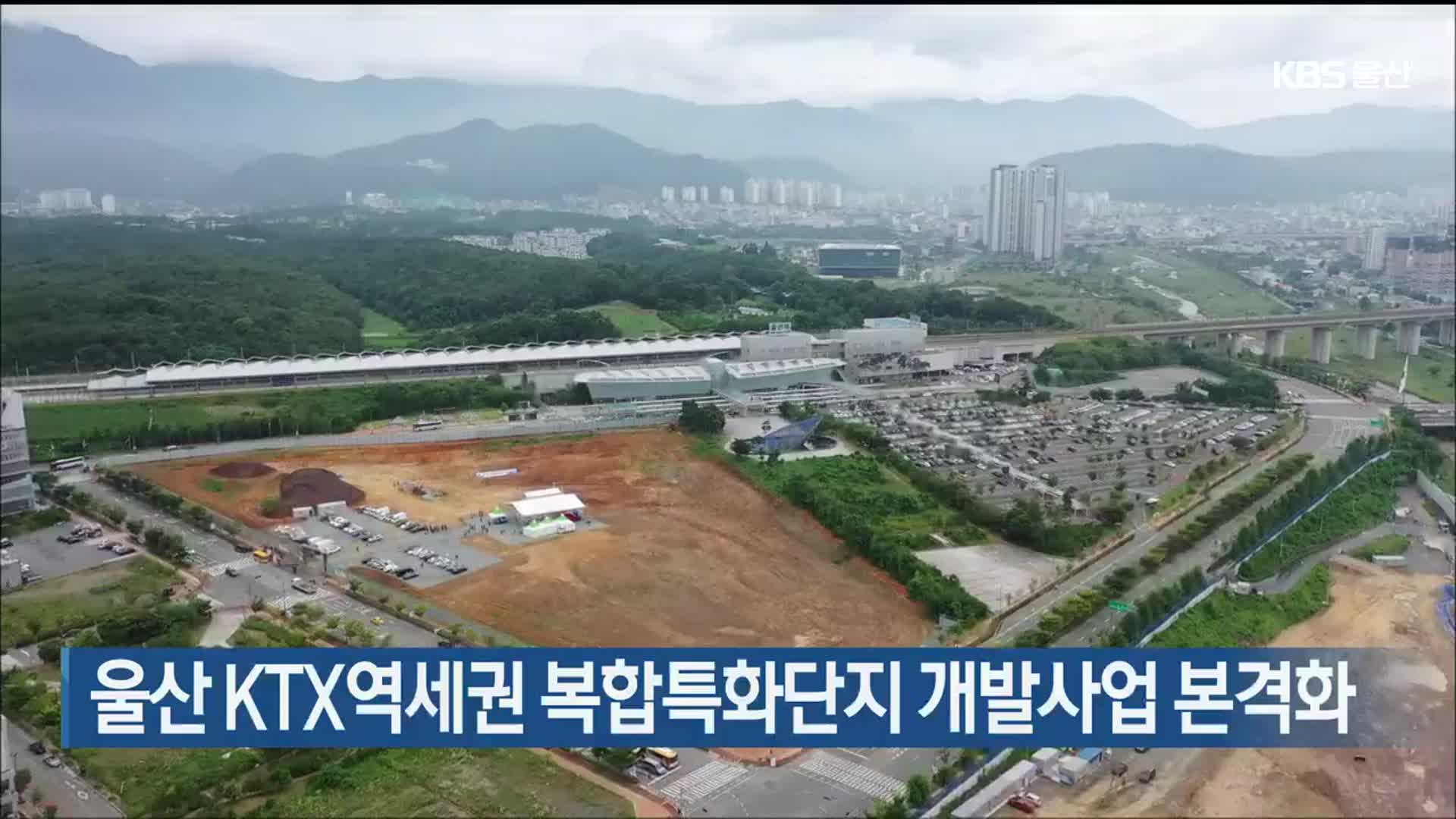 울산 KTX역세권 복합특화단지 개발사업 본격화