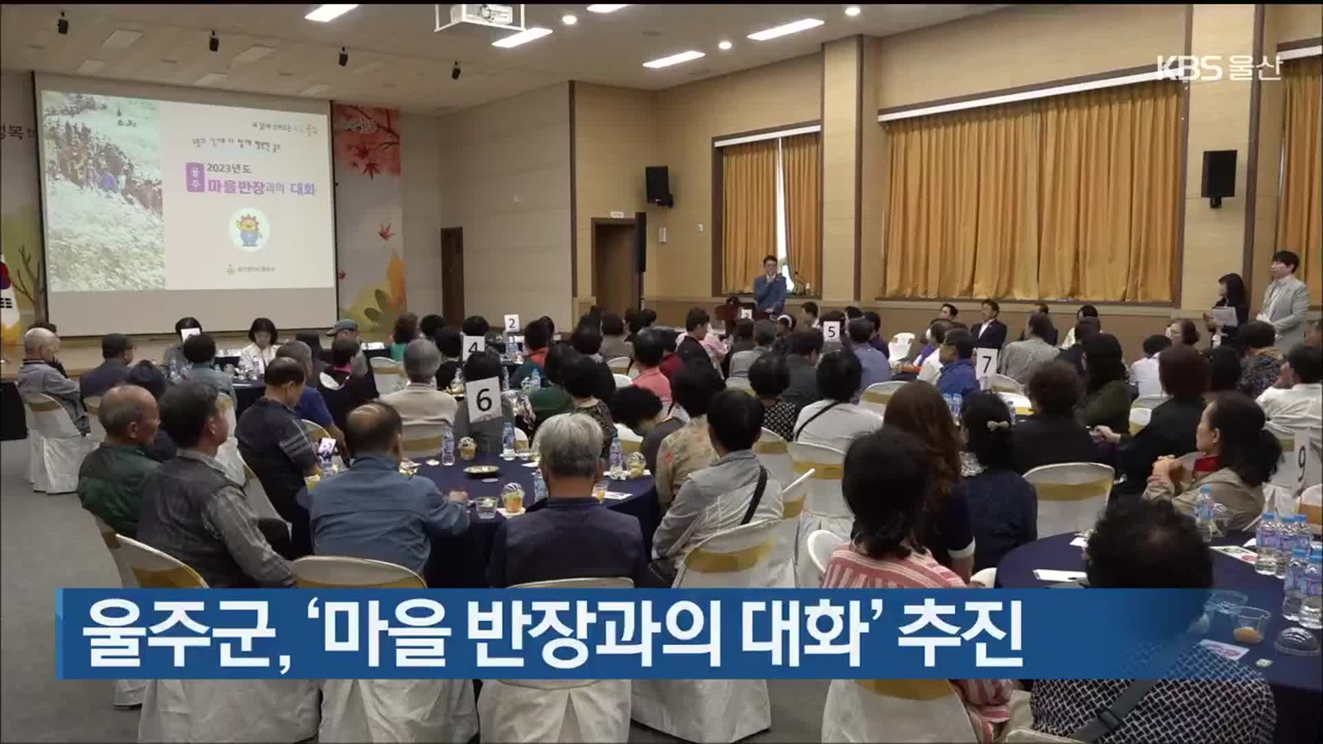 울주군, ‘마을 반장과의 대화’ 추진