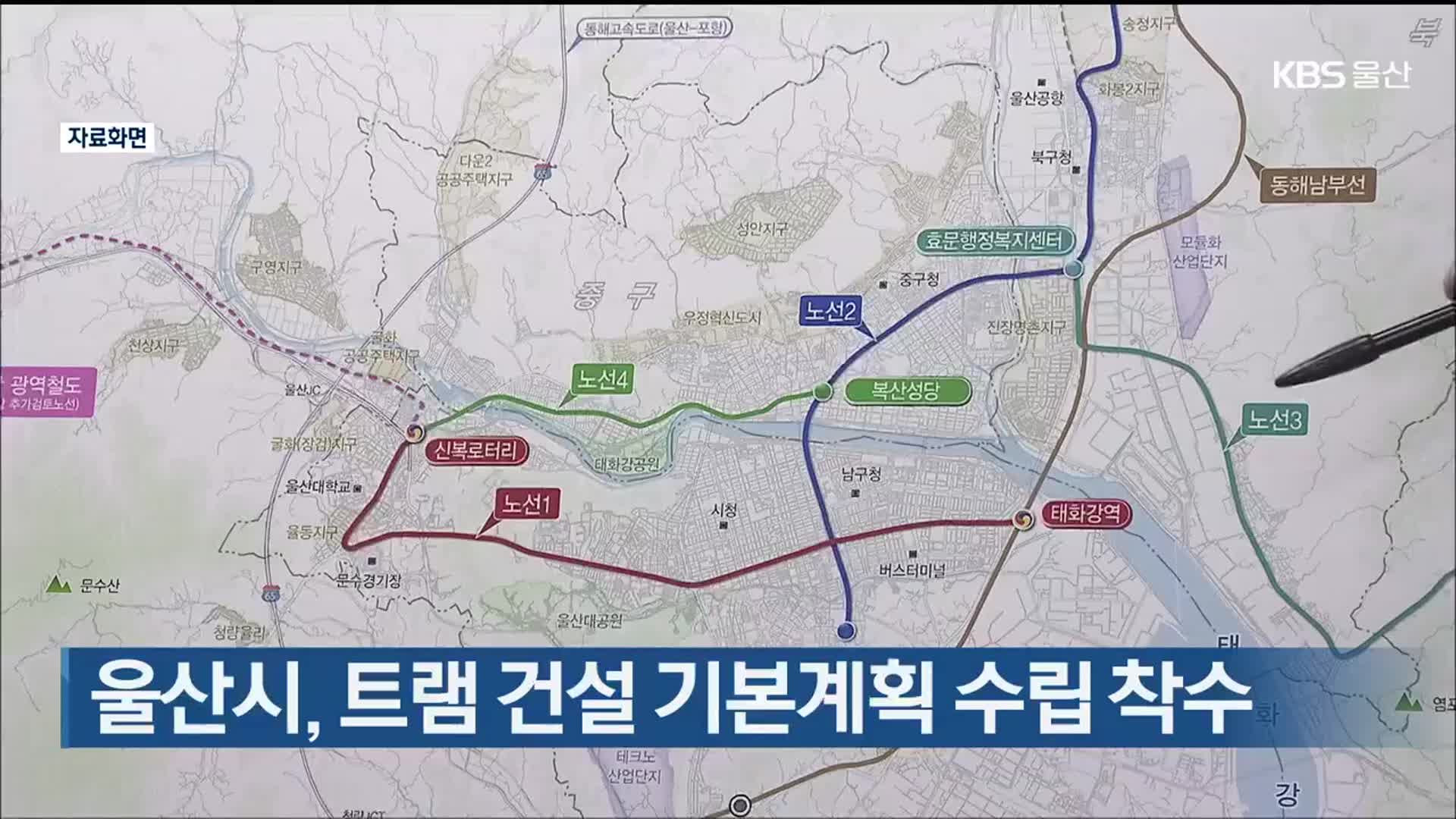 울산시, 트램 건설 기본계획 수립 착수