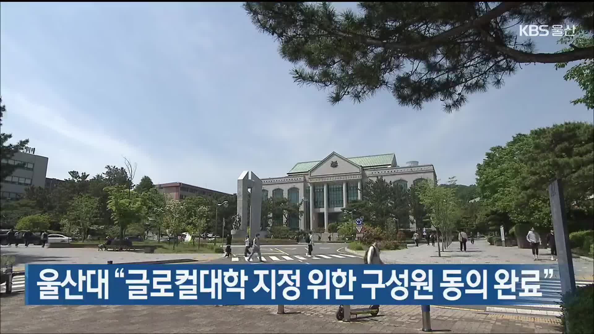 울산대 “글로컬대학 지정 위한 구성원 동의 완료”