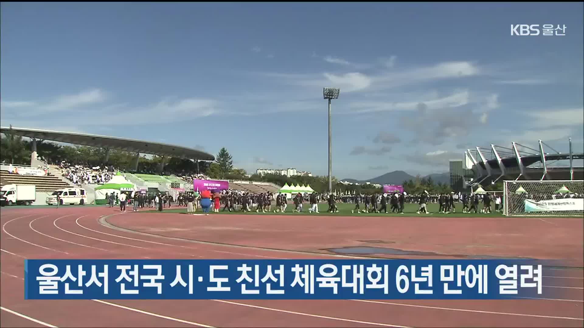 울산서 전국 시·도 친선 체육대회 6년 만에 열려